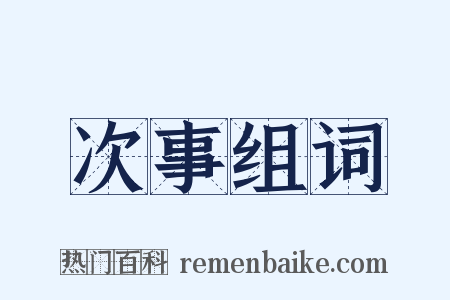 次事组词是什么意思的图片